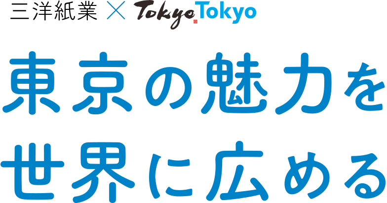 三洋紙業×TokyoTokyo｜東京の魅力を世界に広める
