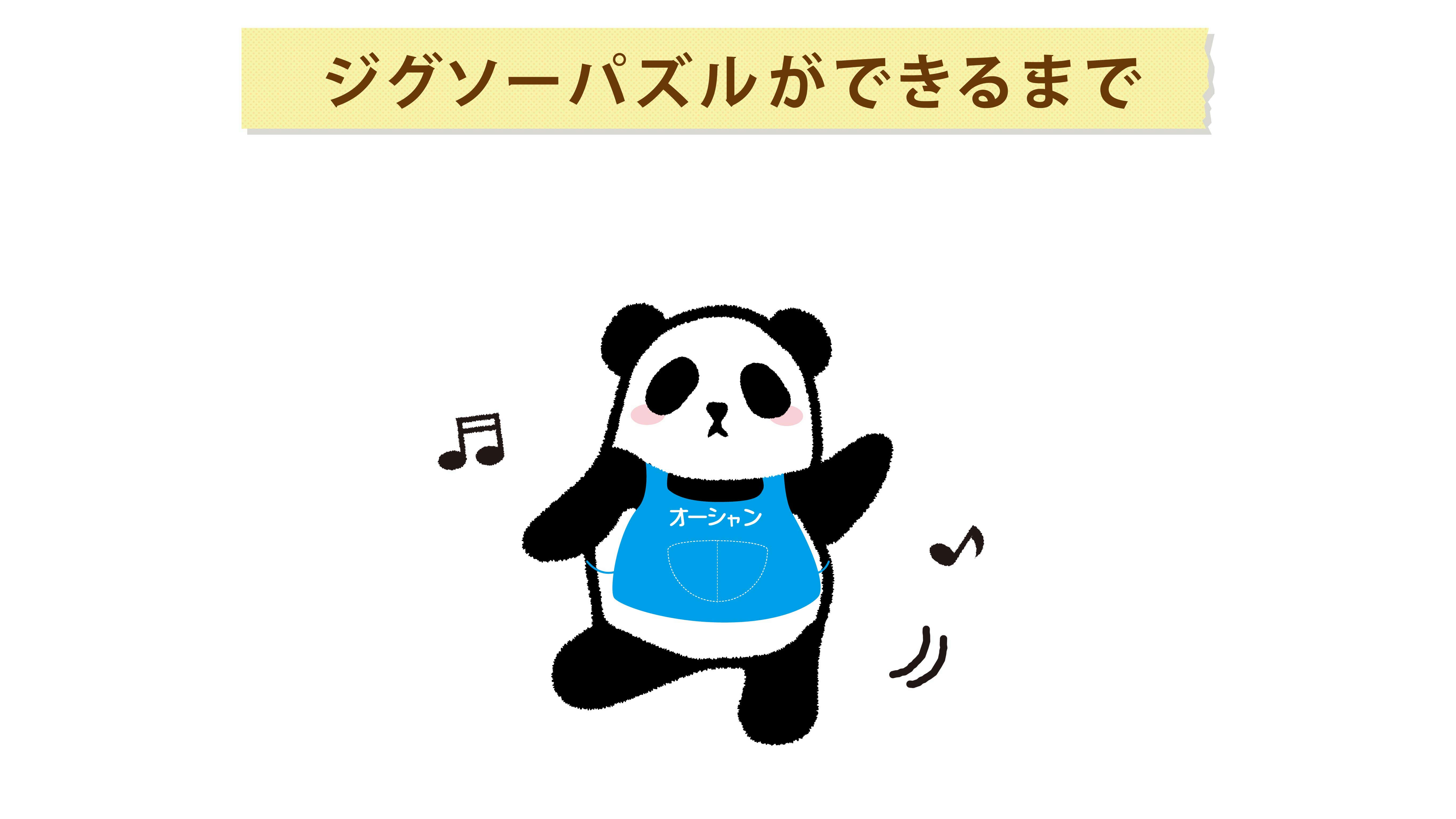 ジグソーパズルってどうやってできるの 三洋紙業株式会社